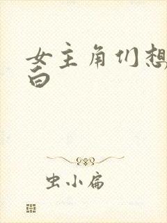 女主角们想要告白