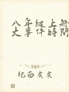 八年级上册历史大事件时间轴