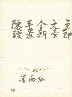 陈平全文免费阅读最新章节