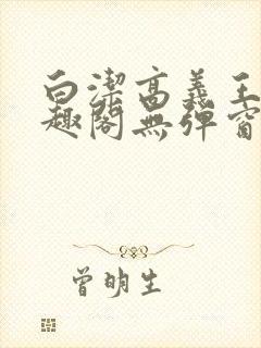 白洁高义王申笔趣阁无弹窗封面