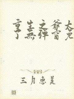 重生之爷太重口了无弹窗免费阅读