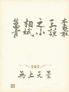 万相之王李洛姜青娥小说最新章节封面