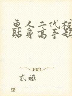 鱼人二代校花的贴身高手起点