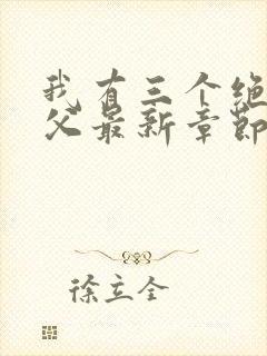 我有三个绝色师父最新章节阅读