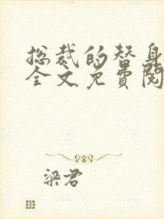 总裁的替身甜妻全文免费阅读