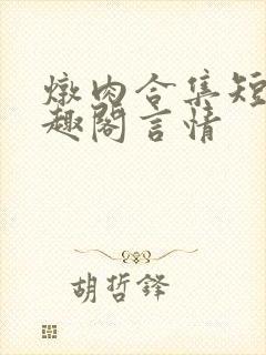 炖肉合集短篇笔趣阁言情封面