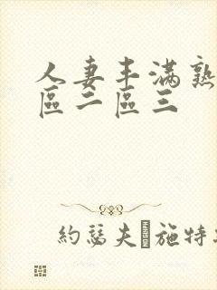 人妻丰满熟妇一区二区三