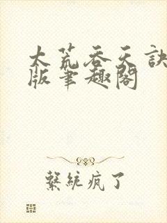 太荒吞天诀完结版笔趣阁