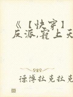 《【快穿】黑化反派,宠上天》