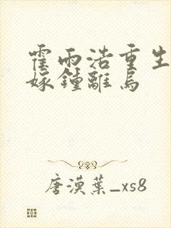 霍雨浩重生变女嫁钟离乌封面