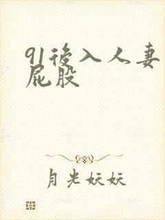 91后入人妻大屁股