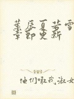 叶辰夏若雪最新章节更新