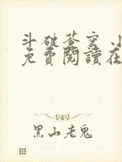 斗破苍穹 小说免费阅读在线