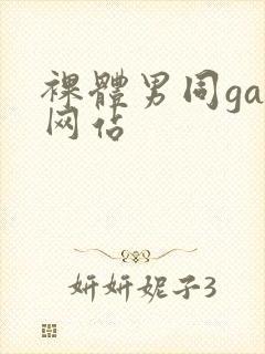 裸体男同gay网站