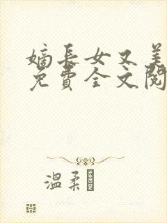 嫡长女又美又飒免费全文阅读