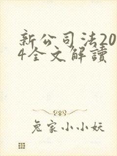 新公司法2024全文解读