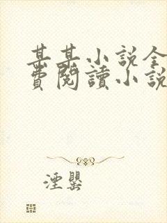 某某小说全文免费阅读小说