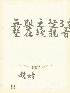 无耻之徒3季完整在线观看高清美剧