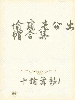 偷窥老公出轨绿帽合集