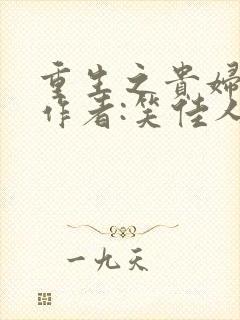 重生之贵妇》 作者:笑佳人