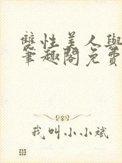 双性美人与爷爷笔趣阁免费阅读