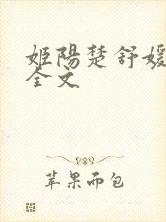 姬阳楚舒媛免费全文