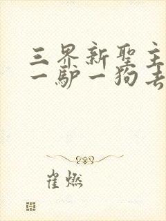 三界新圣主一人一驴一狗去修仙封面