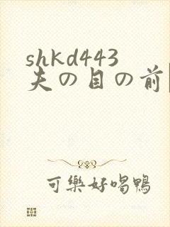shkd443夫の目の前で犯