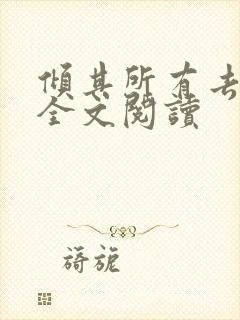 倾其所有去爱你全文阅读