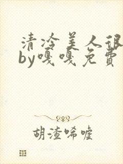 清冷美人很重欲by嘎嘎免费阅读小说txt封面