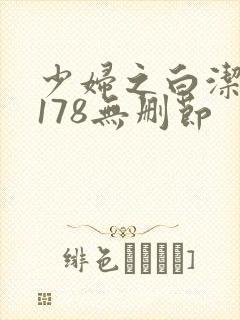 少妇之白洁1～178无删节