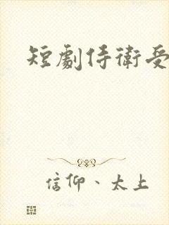 短剧侍卫受家法