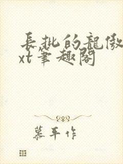 长批的龙傲天txt笔趣阁封面