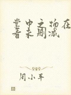 掌中之物在线观看未删减