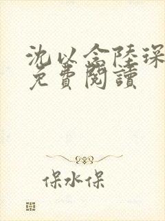 沈以念陆琛小说免费阅读