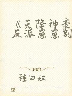 《天降神豪妈,反派崽崽别黑化》