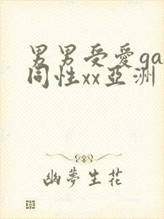 男男受爱gay同性xx亚洲