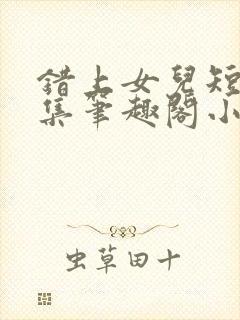 错上女儿短篇合集笔趣阁小说