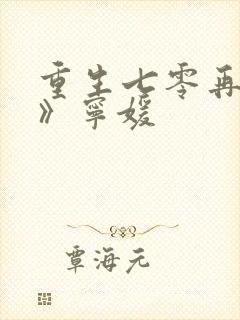 重生七零再高嫁》宁媛封面