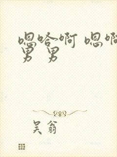 嗯哈啊 嗯啊 男 男