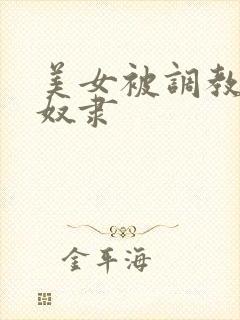 美女被调教成性奴隶