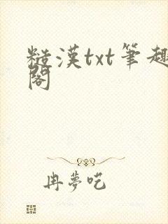 糙汉txt笔趣阁