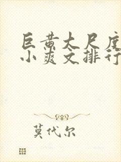 巨黄大尺度全肉小爽文排行