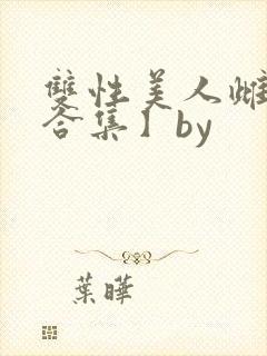 双性美人雌堕【合集】by