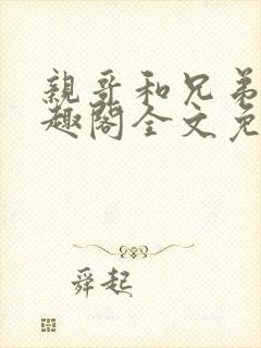 亲哥和兄弟们笔趣阁全文免费阅读小