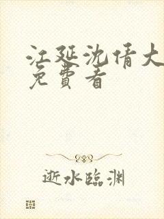 江延沈倩大结局免费看封面