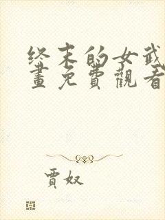 终末的女武神漫画免费观看封面