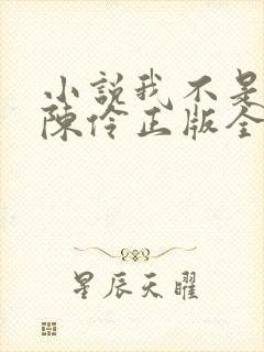 小说我不是戏神陈伶正版全文下载