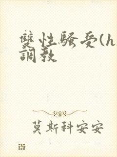 双性骚受(h)调教