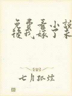 免费看小说重生后我嫁了未婚夫的皇叔